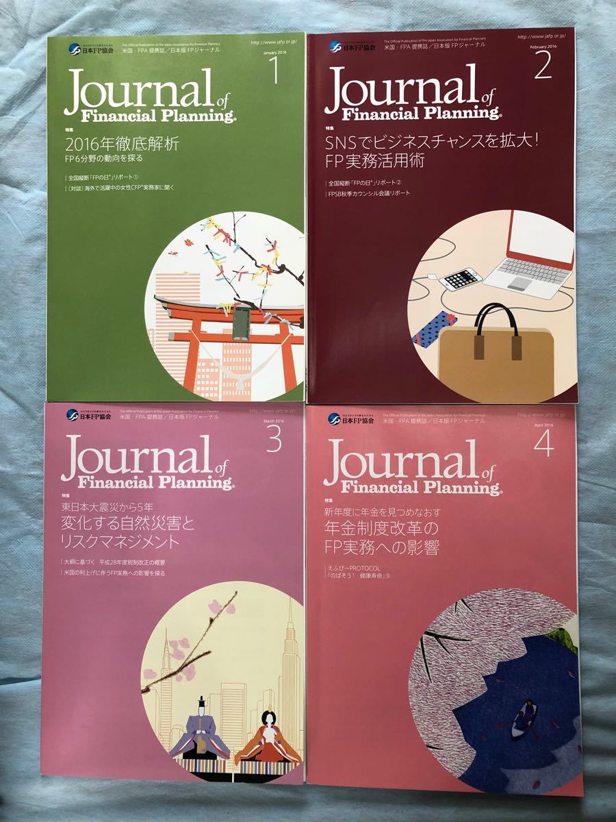 ♪FPジャーナル2016年1月号〜12月号の計12冊♪《バックナンバー》☆ライフ デザインの知識も広がる！資格取得の参考書に！!