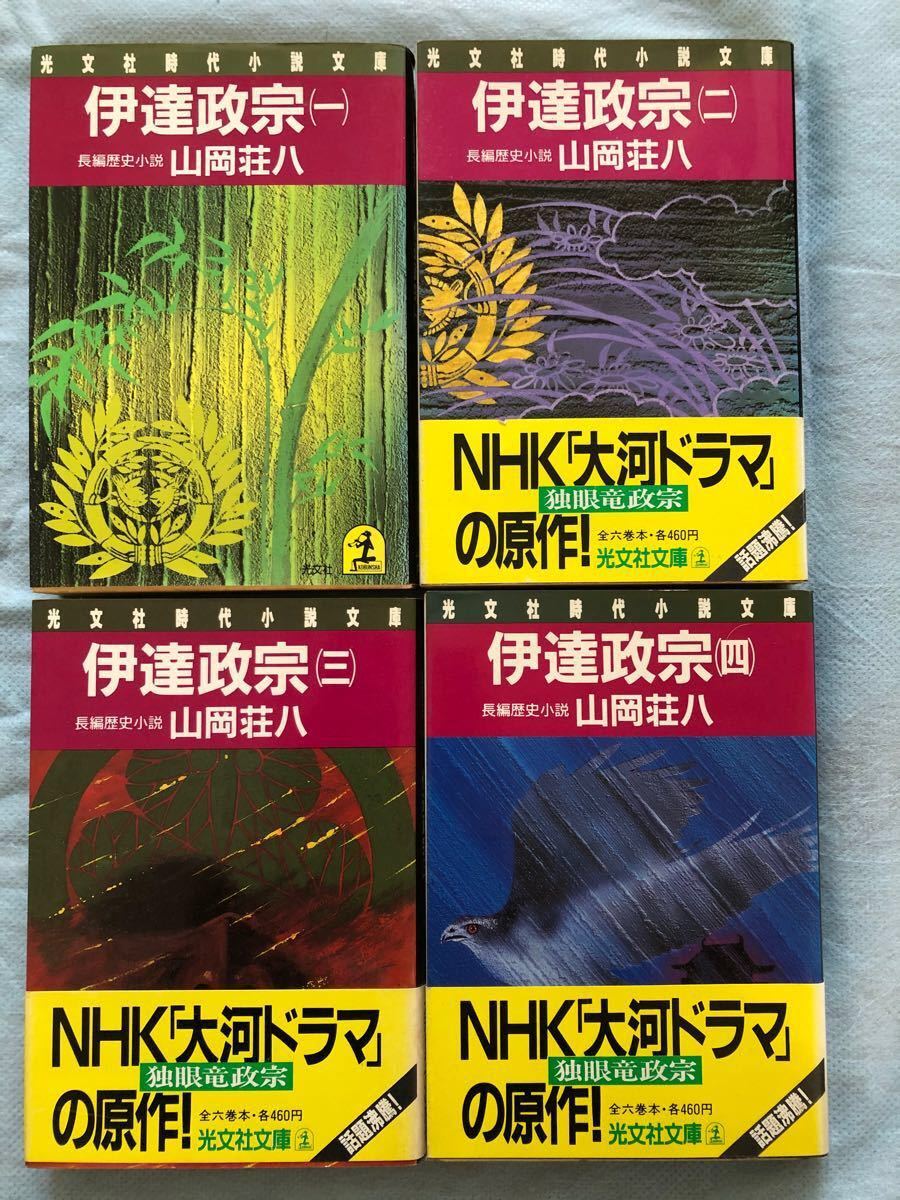 ◇伊達政宗(一)〜(四)〈全六巻本のうち4冊〉☆山岡 荘八　光文社文庫 ♪ブックカバー付き