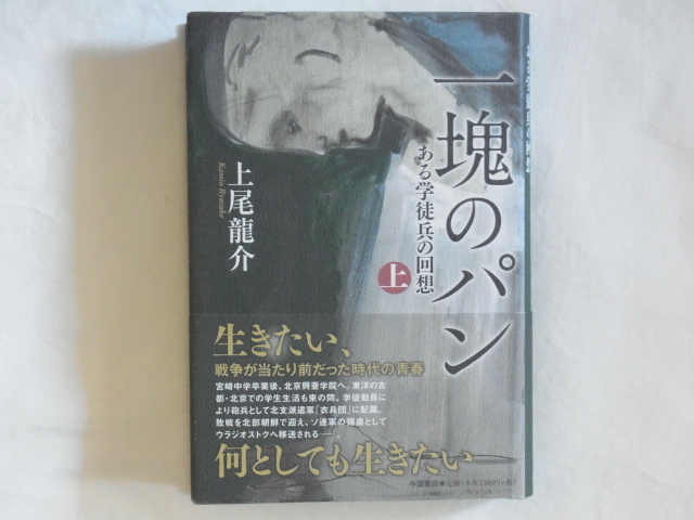 一塊のパン　ある学徒兵の回想㊤ 上尾龍介 中国書店 敗戦を北部朝鮮で迎え、ソ連軍の捕虜としてウラジオストクへ移送される──。_画像1