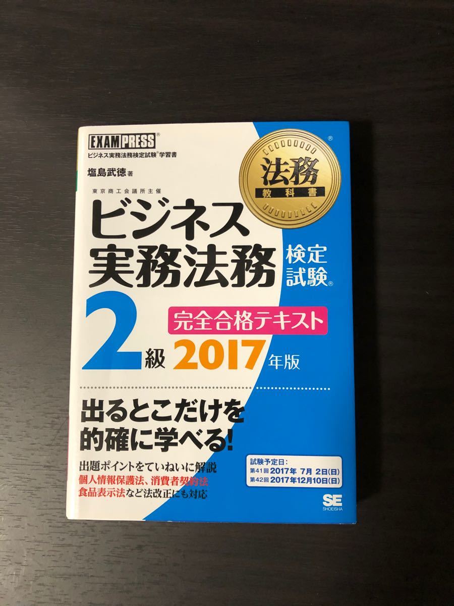 ビジネス実務法務2級テキスト&問題集