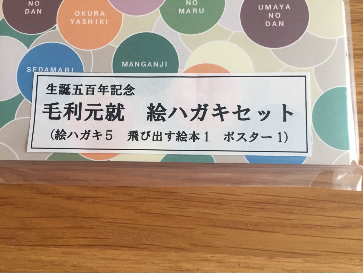 生誕五百年記念 毛利元就 広島県 郡山城 絵ハガキセット 