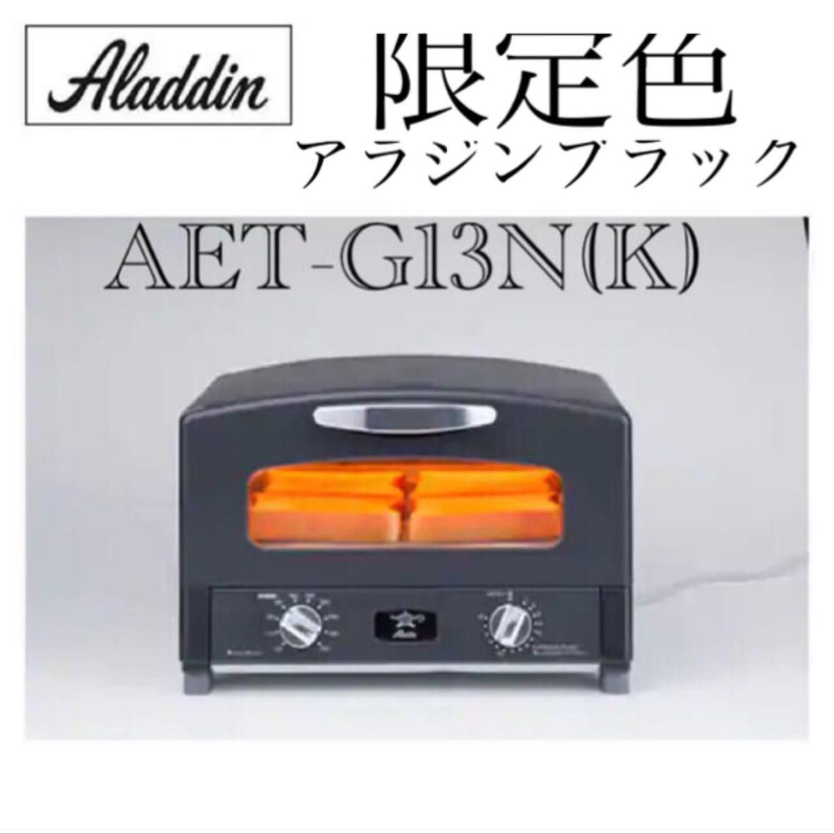 限定カラー】最安値 限定値下げ中 アラジン トースター グレー 4枚焼き 限定カラー】最安値 限定値下げ中 アラジン トースター グレー 4枚焼き