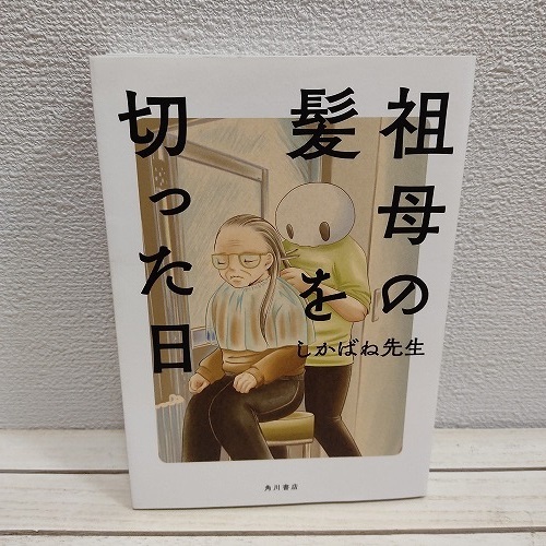 即決アリ！送料無料！ 祖母の髪を切った日★ しかばね先生 / 認知症 介護 エッセイ / 角川書店 KADOKAWA_画像1