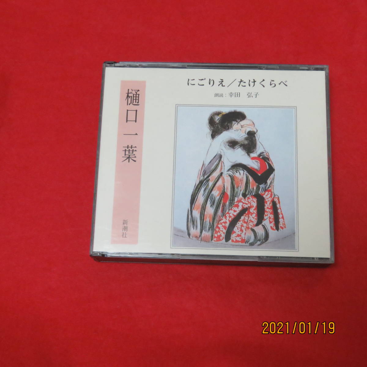 中古その他CD 幸田弘子(朗読) / 樋口一葉：「にごりえ」「たけくらべ」