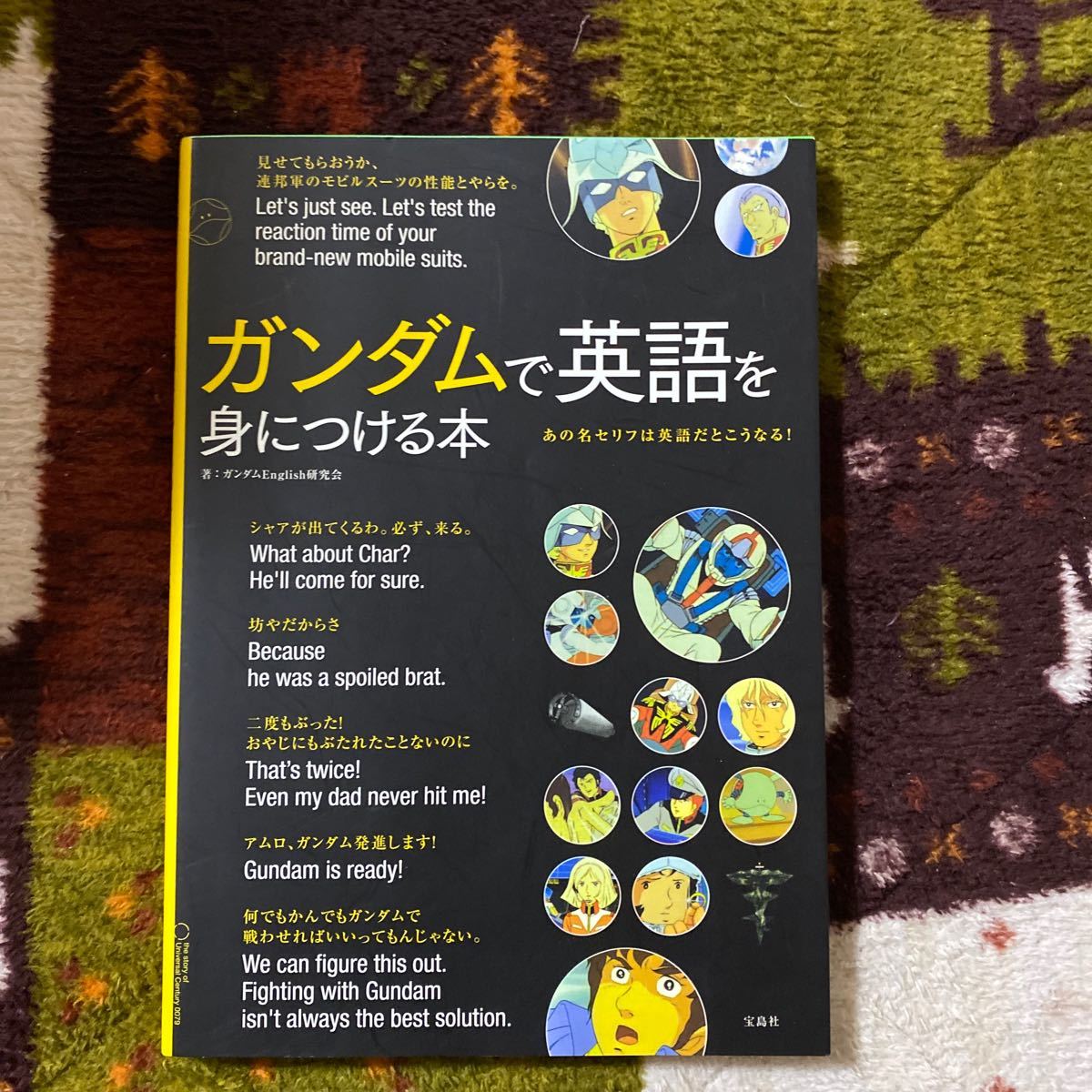 Paypayフリマ ガンダムで英語を身につける本 あの名セリフは英語だとこうなる ガンダムenglish研究会 著 Paypayフリマ ガンダムで英語を身につける本 あの名セリフは英語だとこうなる ガンダムenglish研究会 著