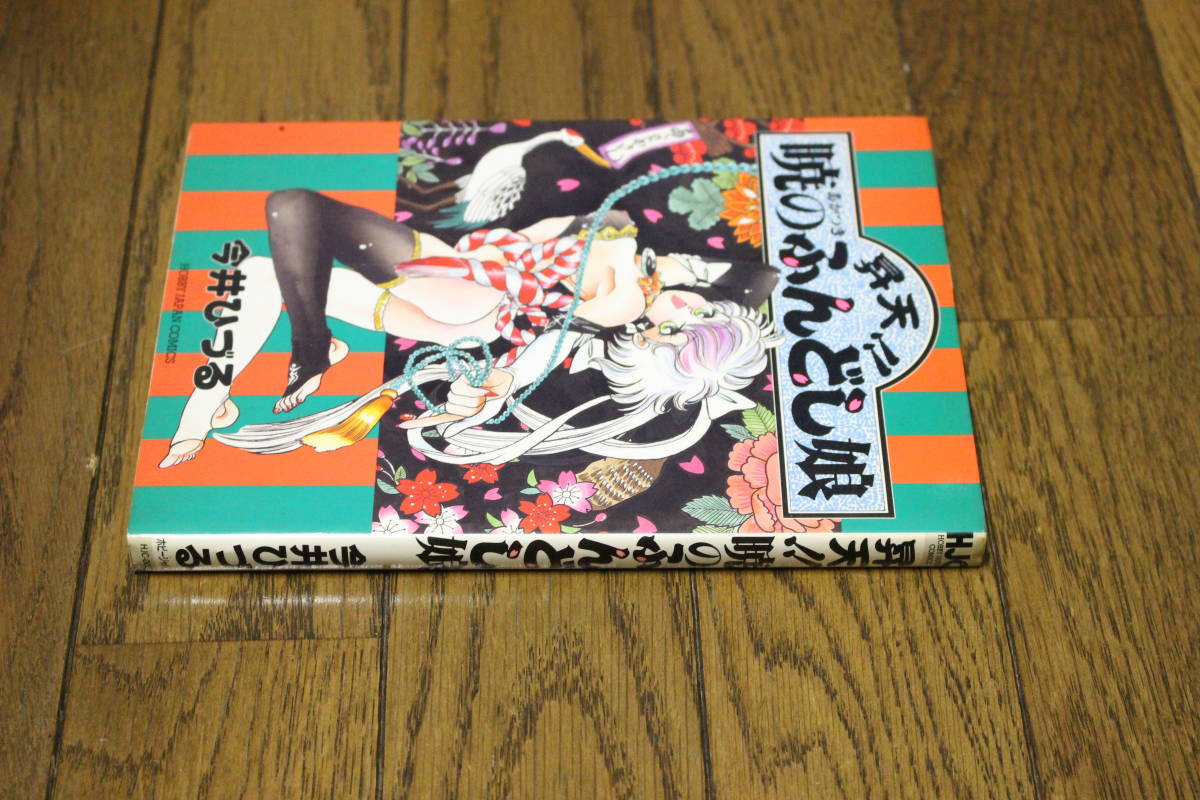 中古】 昇天！！暁のふんどし娘/ホビージャパン/今井ひづるの