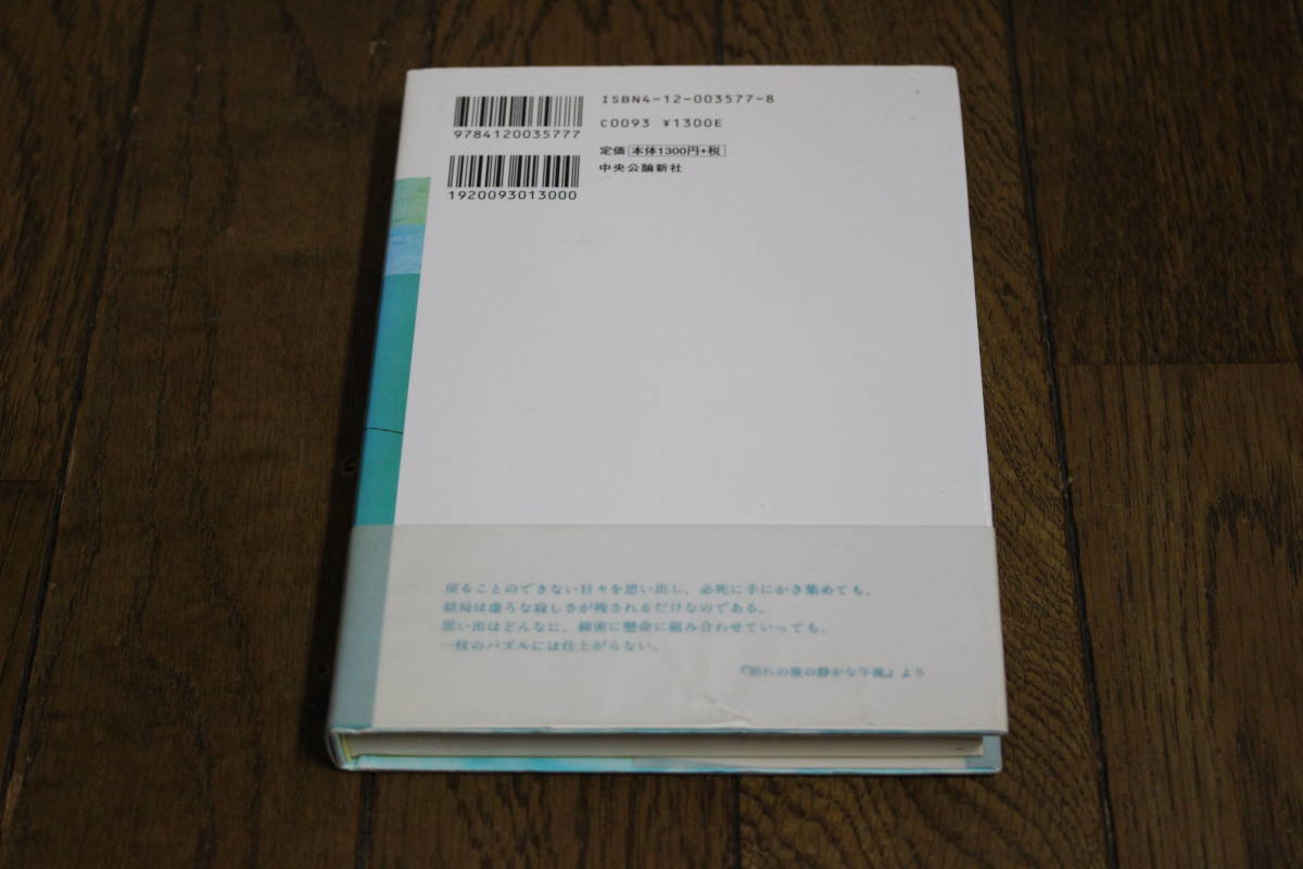 別れの後の静かな午後　大崎善生　装幀・柳澤健祐　再版　帯付き　中央公論新社　V561_画像4