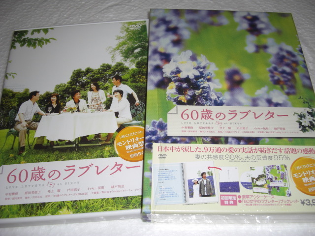 ◆60歳のラブレター / 中村雅俊, 原田美枝子 [初回限定:60文字のラブレターブックレット付 DVD]彡彡_画像2