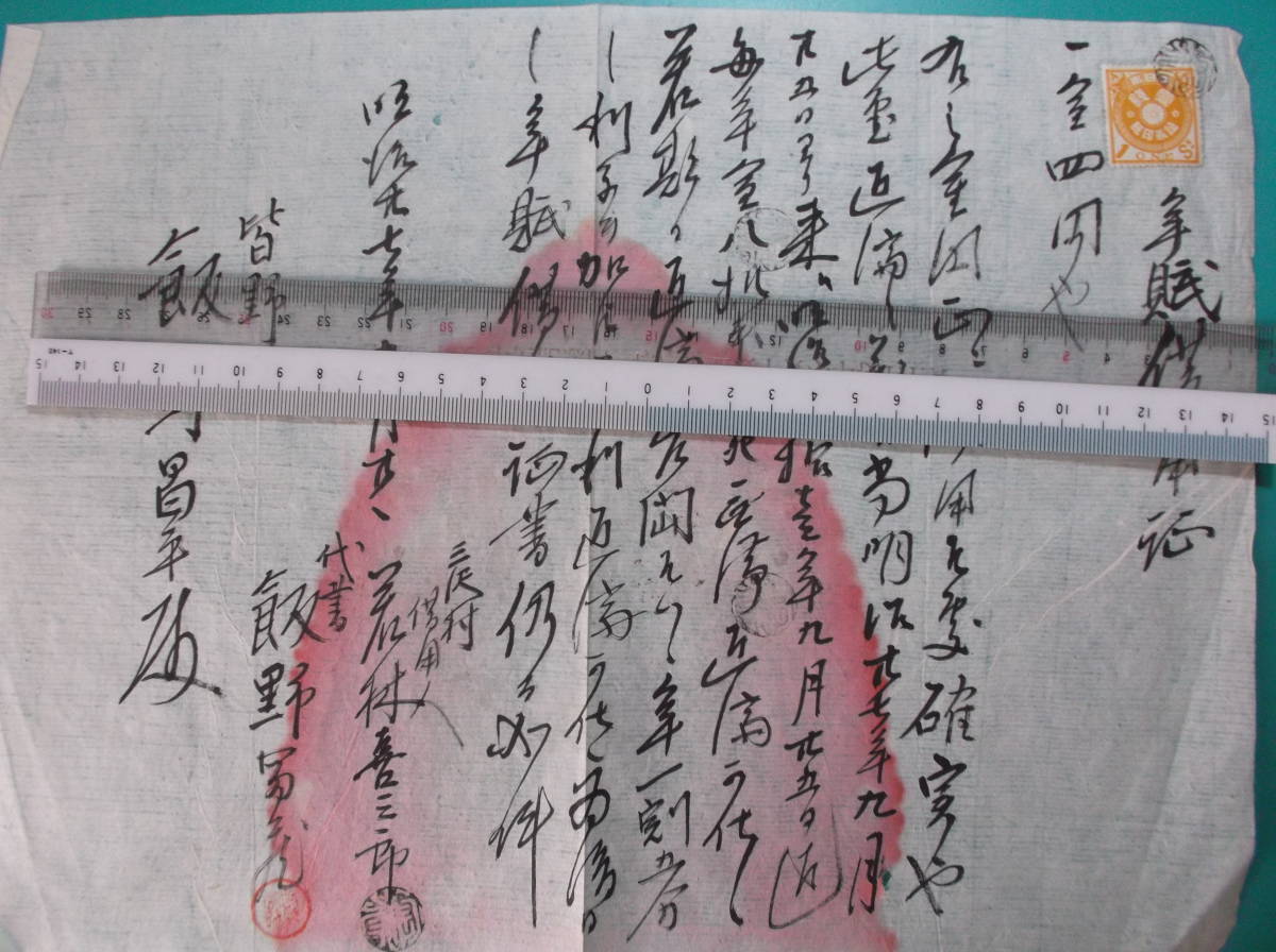 お選び下さい（①～⑤の内）古文書 借用証書等明治期 ①福島耶麻郡２枚　②明治三十年十二月　③皆野三沢村　④金拾円也　⑤明治廿七年四月_③