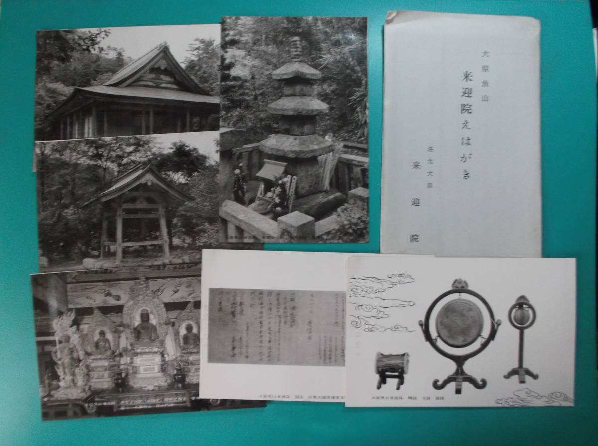 お選び下さい(②～⑥組の内)昔の絵葉書袋付②大原魚山来迎院6枚③尾鷲市6枚④京都宇治黄檗山6枚⑤蓼科高原5枚⑥高山植物7枚_②組