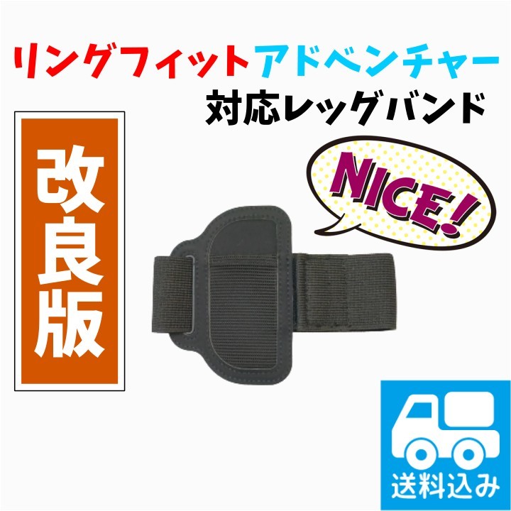 【改良版】Nintendo Switch用 レッグバンド
