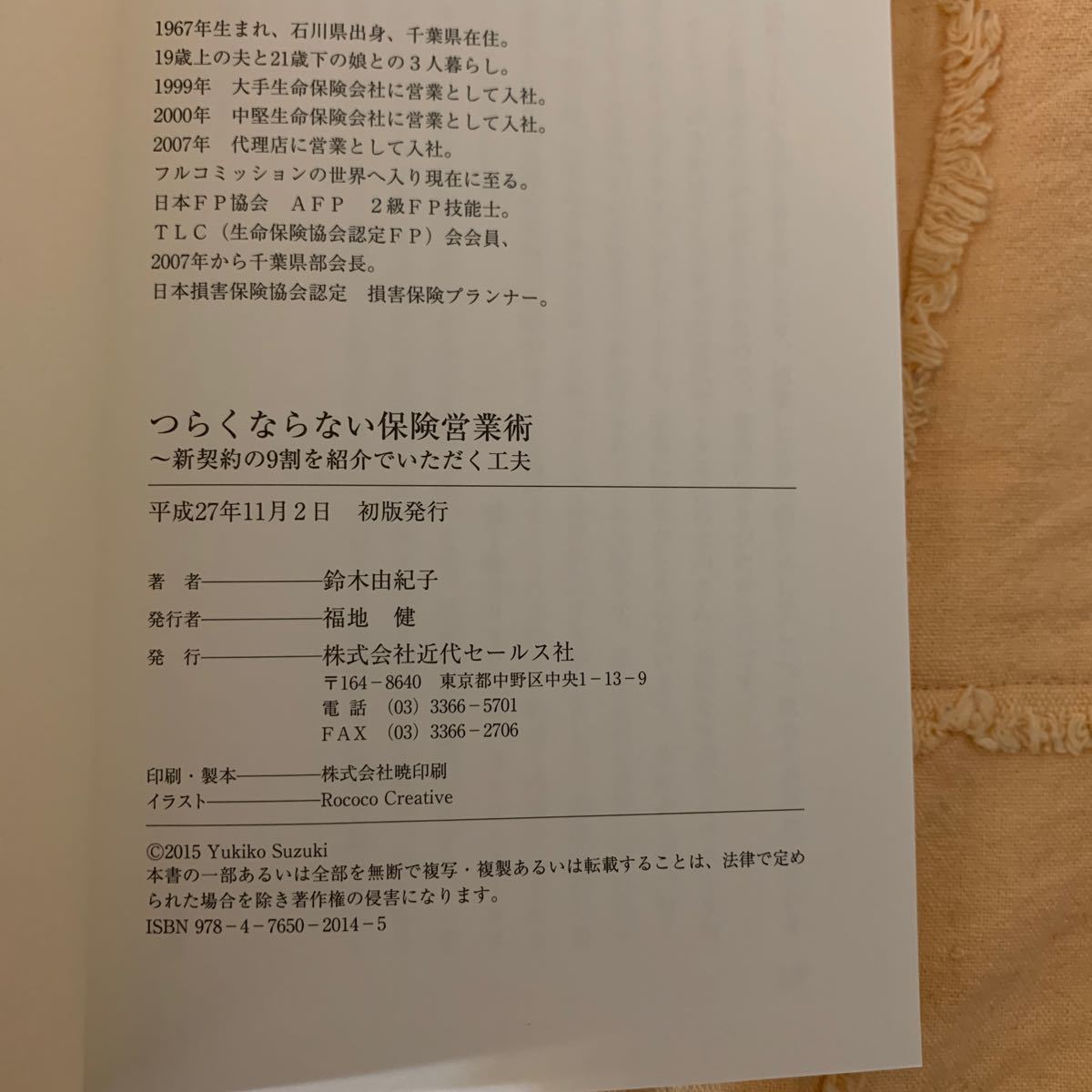 つらくならない保険営業術 : 新契約の9割を紹介でいただく工夫 : 変われなくてもいい、少しだけ進化しよう!”3