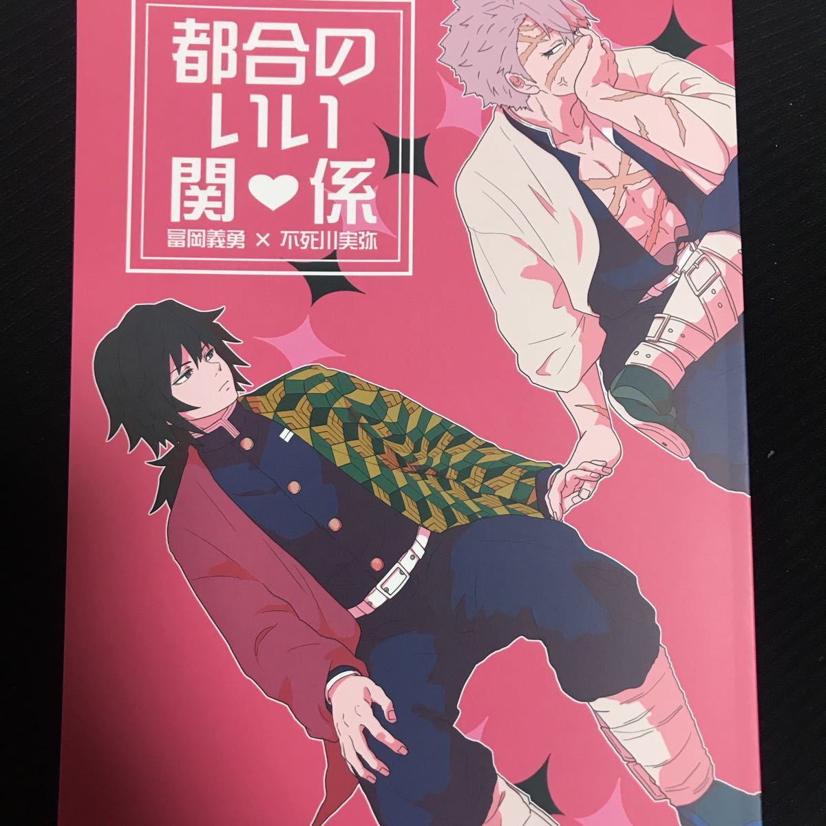 鬼滅の刃 同人誌 「人生は上々だ」 冨岡義勇×不死川実弥）