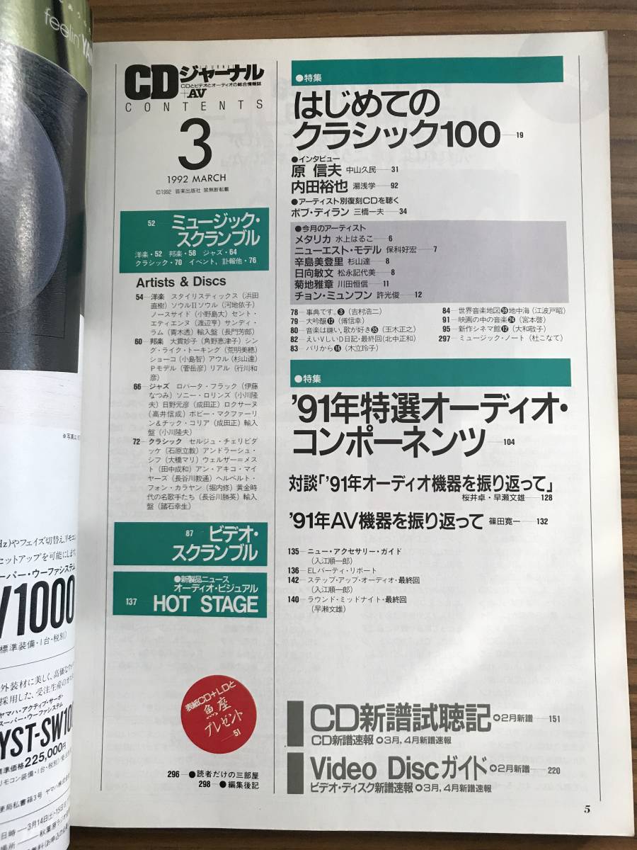 CDジャーナル　1992年3月号　原信夫　内田裕也 '91年特選オーディオコンポーネンツ_画像2