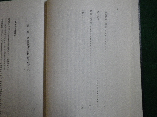 ■斎藤喜博の教育美学　笹本正樹 　裸本です　杉山書店　昭和62年初版■F3IM2021010708■_画像3