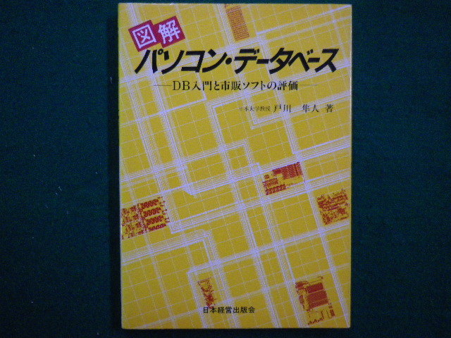 # illustration personal computer * database DB introduction . selling on the market soft. appraisal door river Hayabusa person Japan management publish . Showa era 62 year the first version #F3IM2021011203#