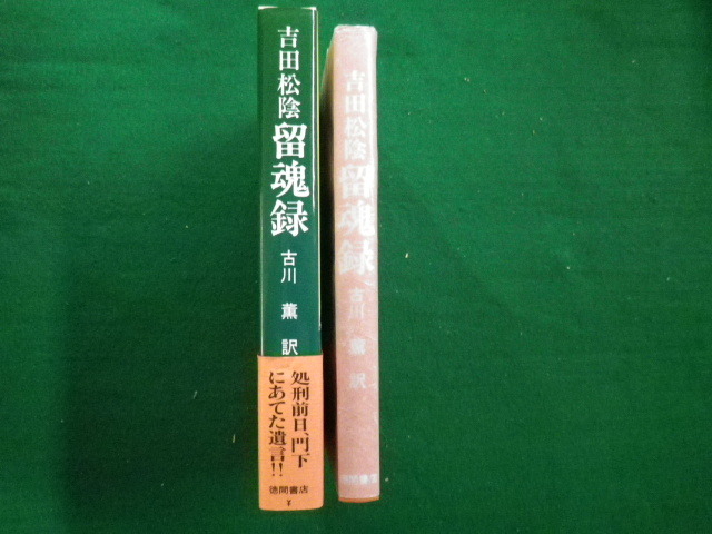 ■吉田松陰　留魂録 古川薫　訳 　徳間書店　2002年■F3IM2021011918■_画像2