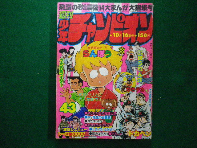 ■週刊　少年チャンピオン　1978年　43号　巻頭カラー　らんぽう　秋田書店■F3IM2021012103■_画像1