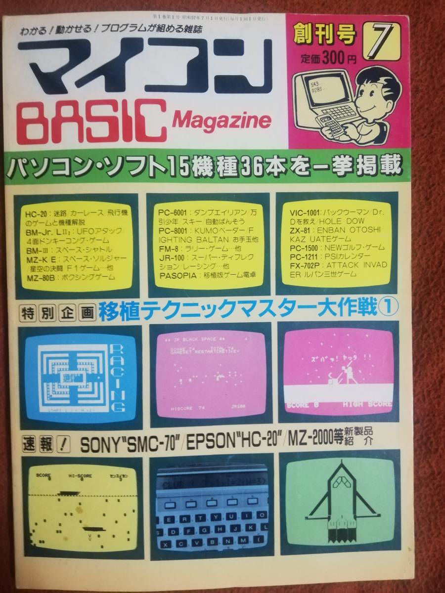 魅力的な価格 「マイコンBASICマガジン 電波新聞社 創刊号」ベーマガ