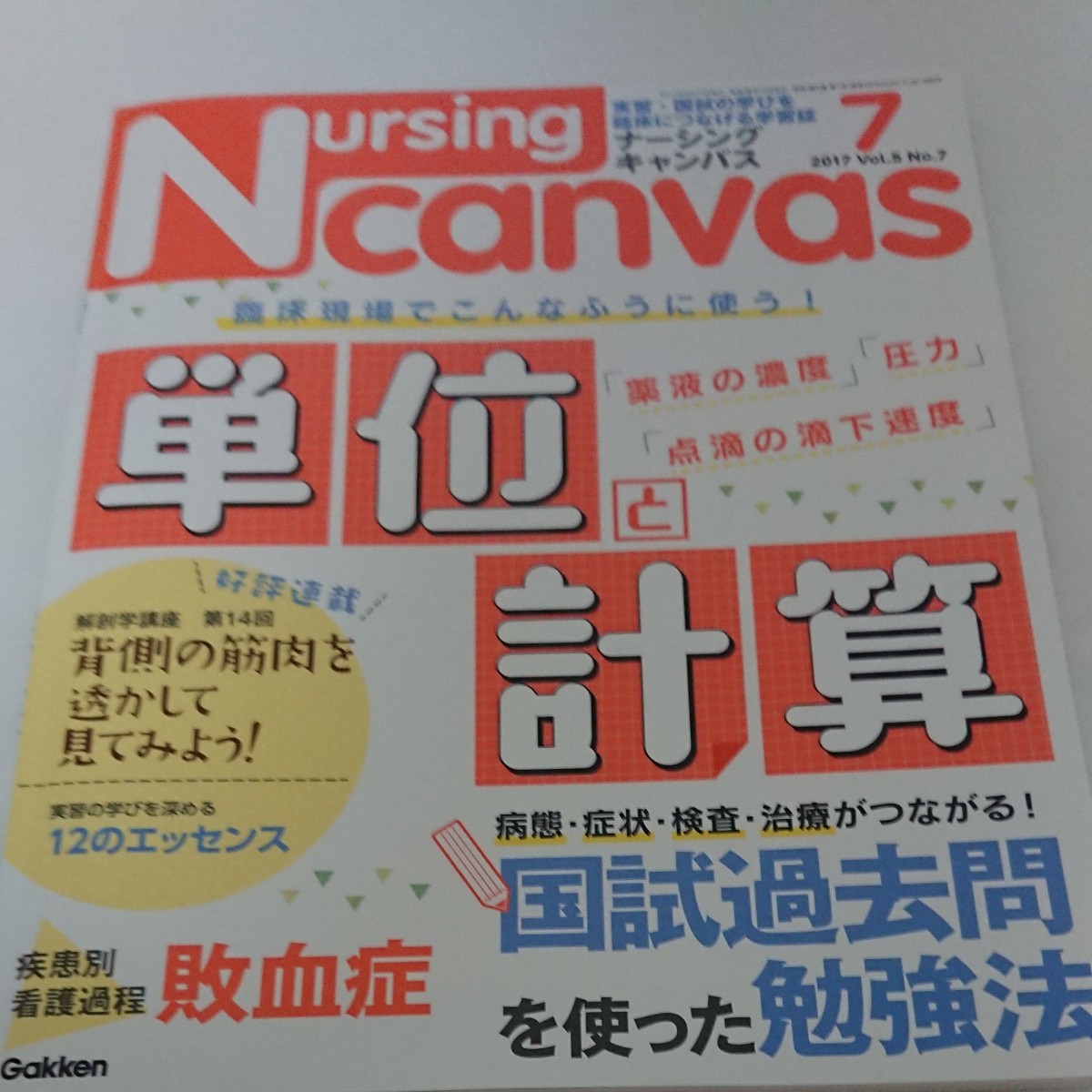 Nursingcanvasナーシングキャンバス7月号