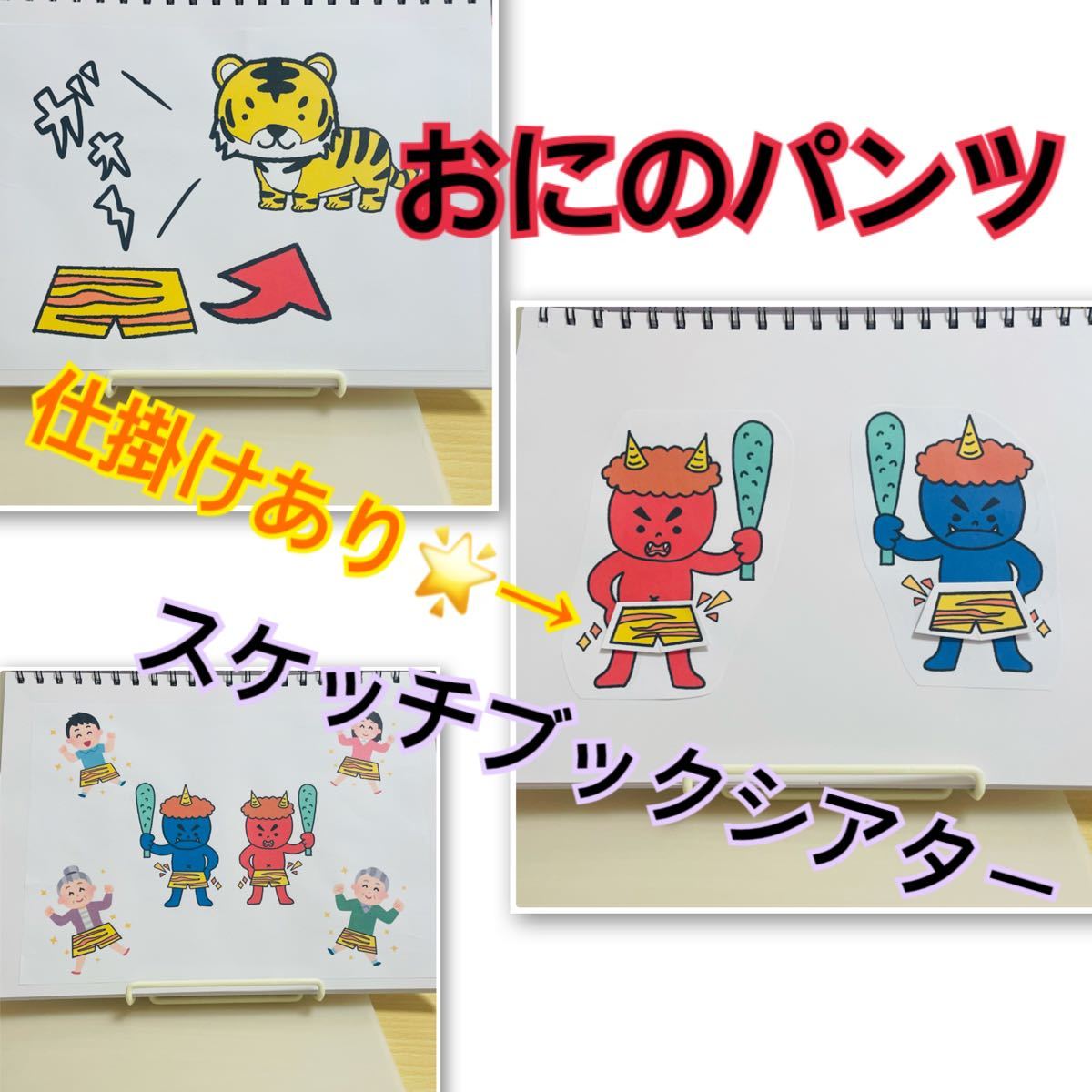 Paypayフリマ スケッチブックシアター 鬼のパンツ おにのパンツ 節分 豆まき Paypayフリマ スケッチブックシアター 鬼のパンツ おにのパンツ 節分 豆まき