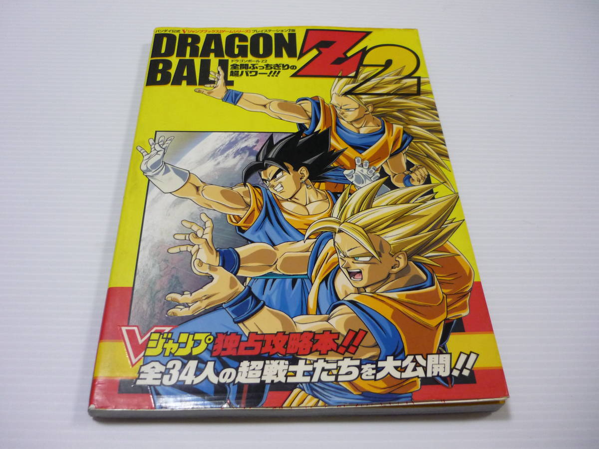 【送料無料】攻略本 PS2 ドラゴンボールZ 2 全開ぶっちぎりの超パワー!!! / Vジャンプブックス 集英社