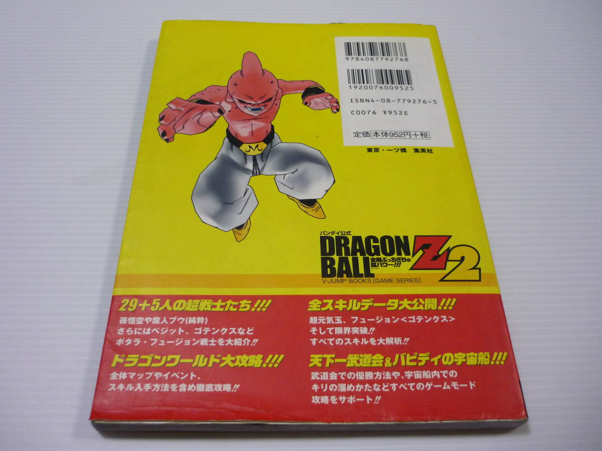 【送料無料】攻略本 PS2 ドラゴンボールZ 2 全開ぶっちぎりの超パワー!!! / Vジャンプブックス 集英社