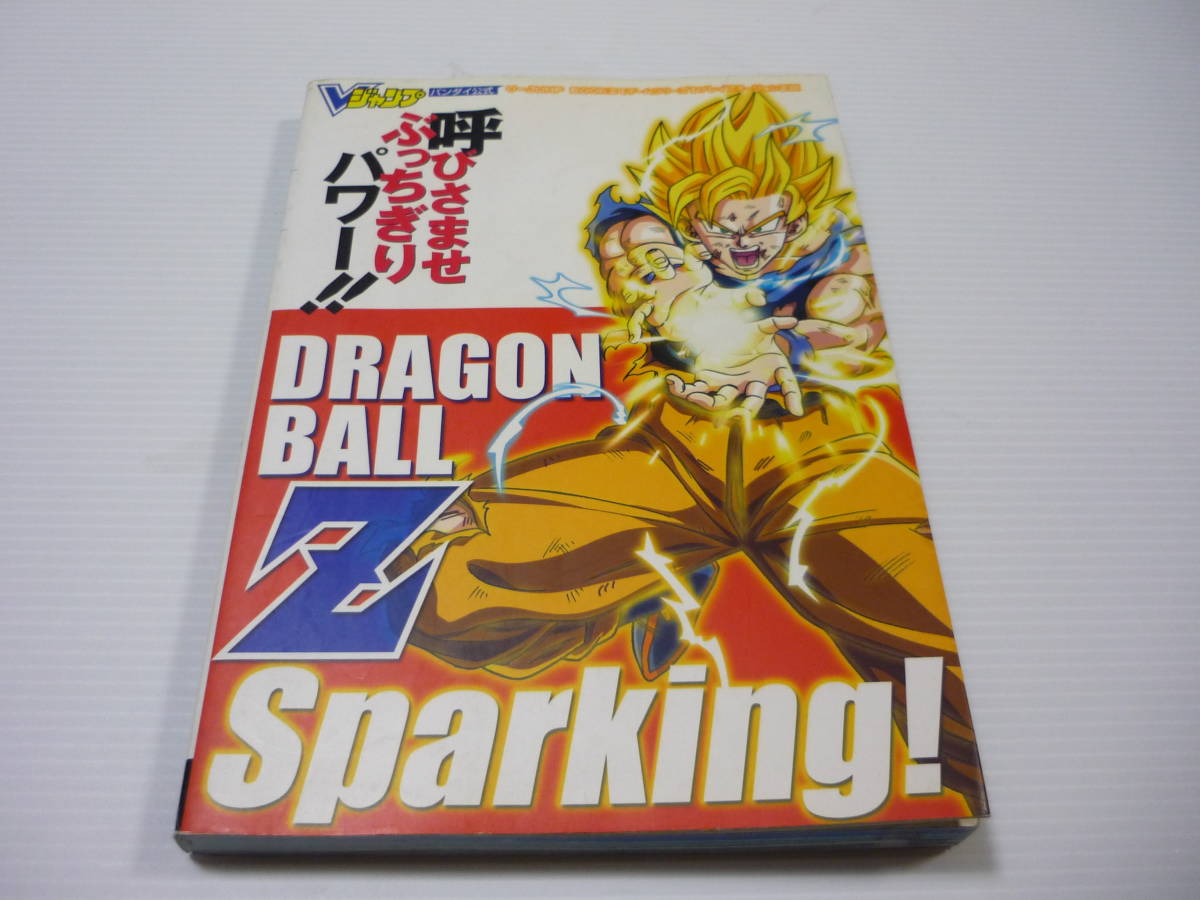 【送料無料】攻略本 PS2 ドラゴンボールZ スパーキング! バンダイ公式 Vジャンプブックス / Sparking!_画像1