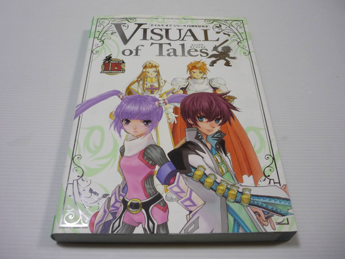 Paypayフリマ Visual Of Tales テイルズ オブ シリーズ15周年記念本 Vジャンプブックス ファンタジア から グレイセスまで27作品 初版