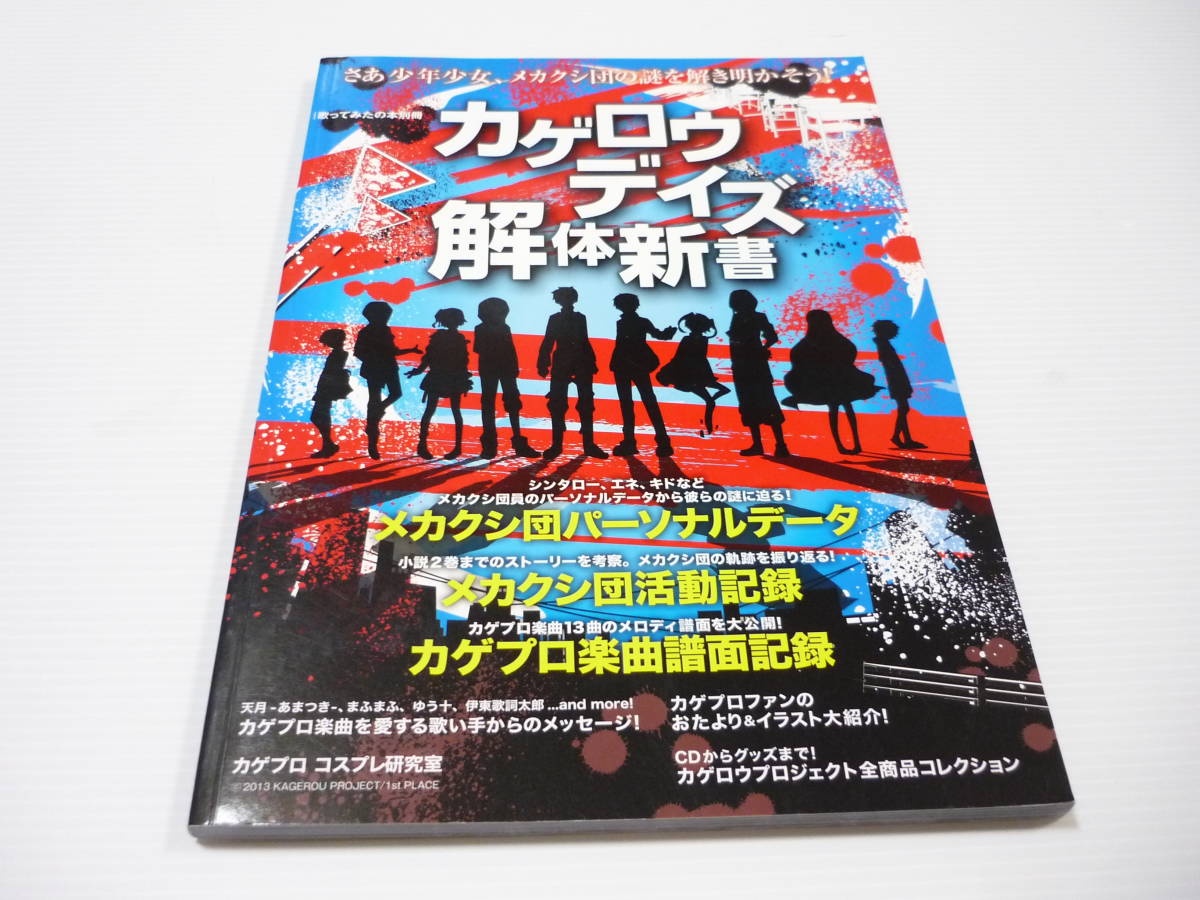 Paypayフリマ 歌ってみたの本別冊 カゲロウデイズ 解体新書 楽曲譜面記録 カゲプロ楽曲13曲のメロディ譜を特別公開