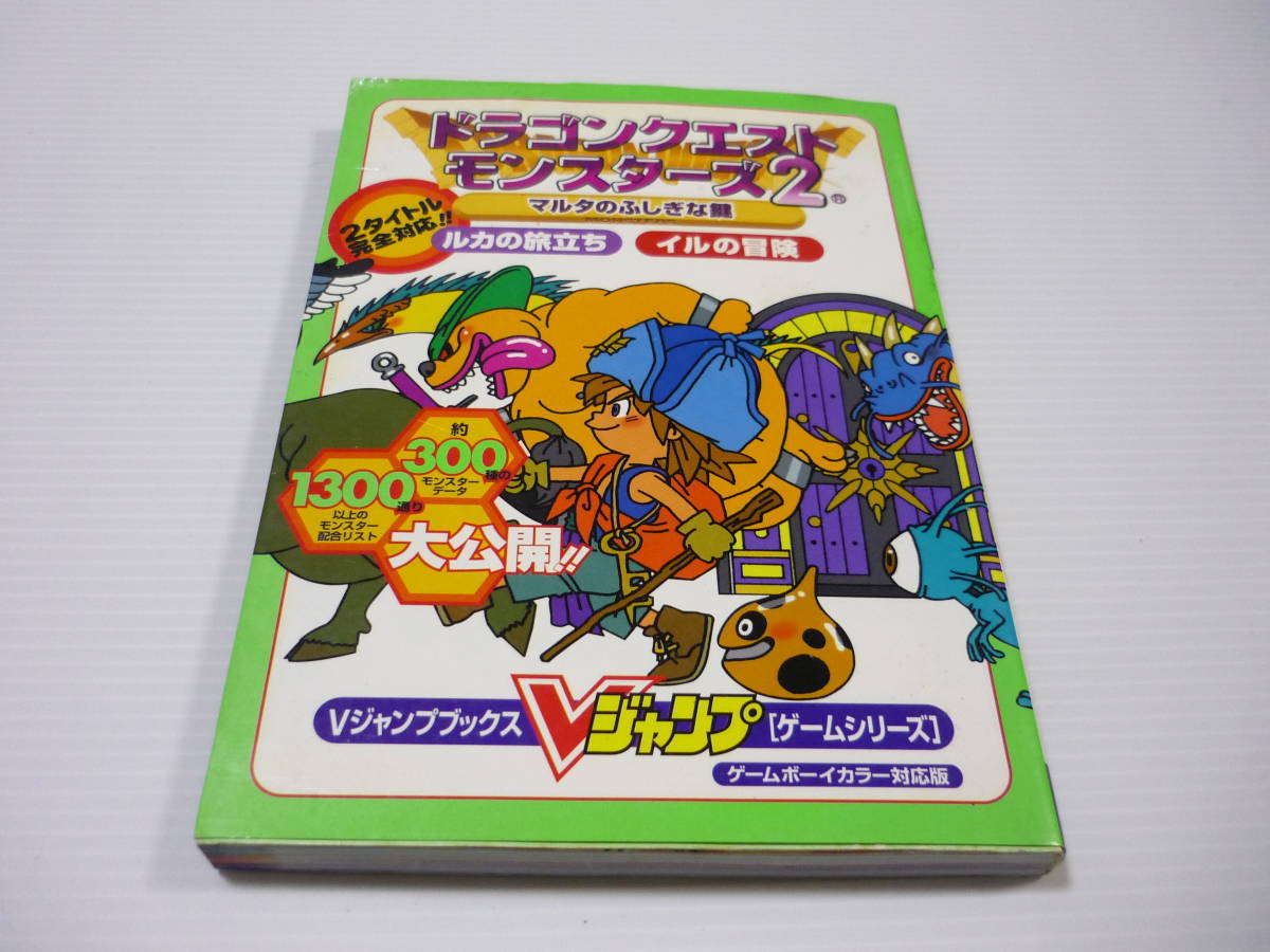 【送料無料】攻略本 GBC ドラゴンクエストモンスターズ2 マルタのふしぎな鍵 ルカの旅立ち イルの冒険 / ドラクエ DQ ゲームボーイカラー