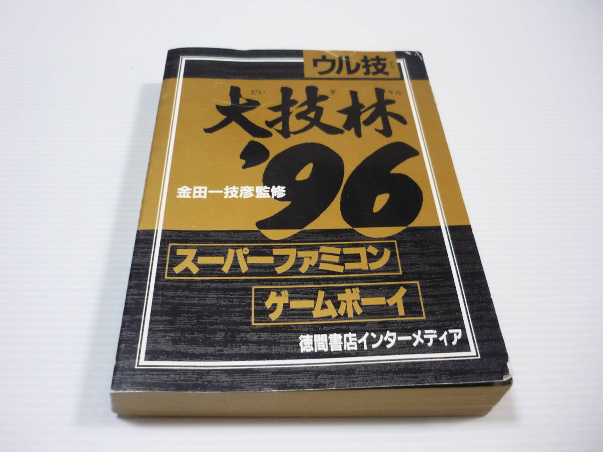 【送料無料】本 ファミリーコンピュータマガジン 付録 大技林 '96 スーパーファミコン ゲームボーイ / 裏技 ウル技 非売品 攻略本