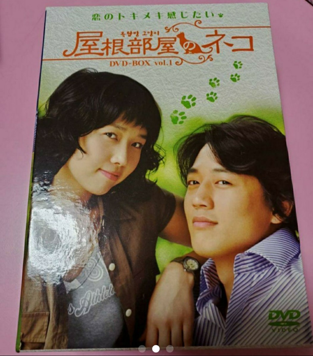 韓国ドラマ 屋根部屋のネコ DVD BOX ①と②のセット 特典映像付き