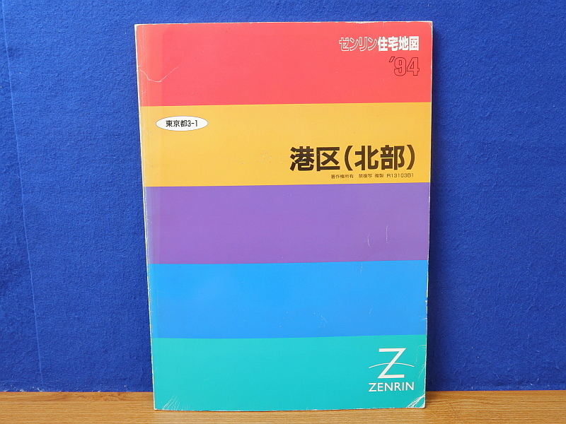 メーカー再生品】 ゼンリン住宅地図 港区(北部) 東京都3-1 94 住宅地図