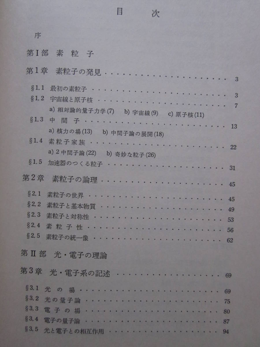 ◆素粒子論 岩波講座 現代物理学の基礎11 1974年初版本_画像5