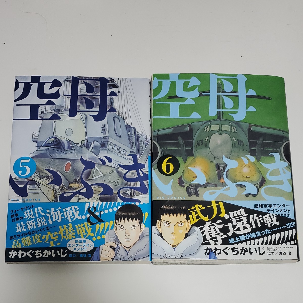 空母いぶき かわぐちかいじ ２冊セット