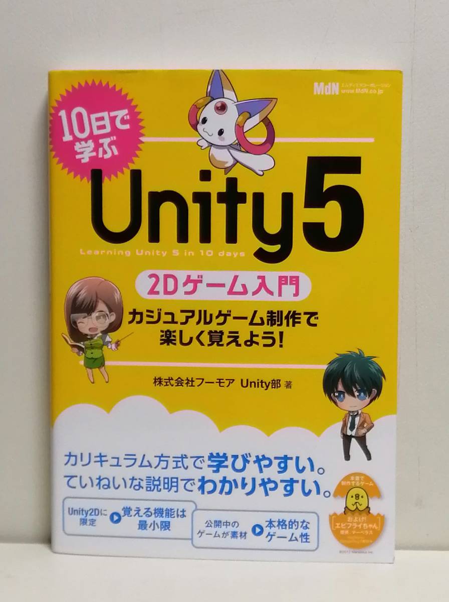 10日で学ぶUnity 5 2Dゲーム入門 _画像1