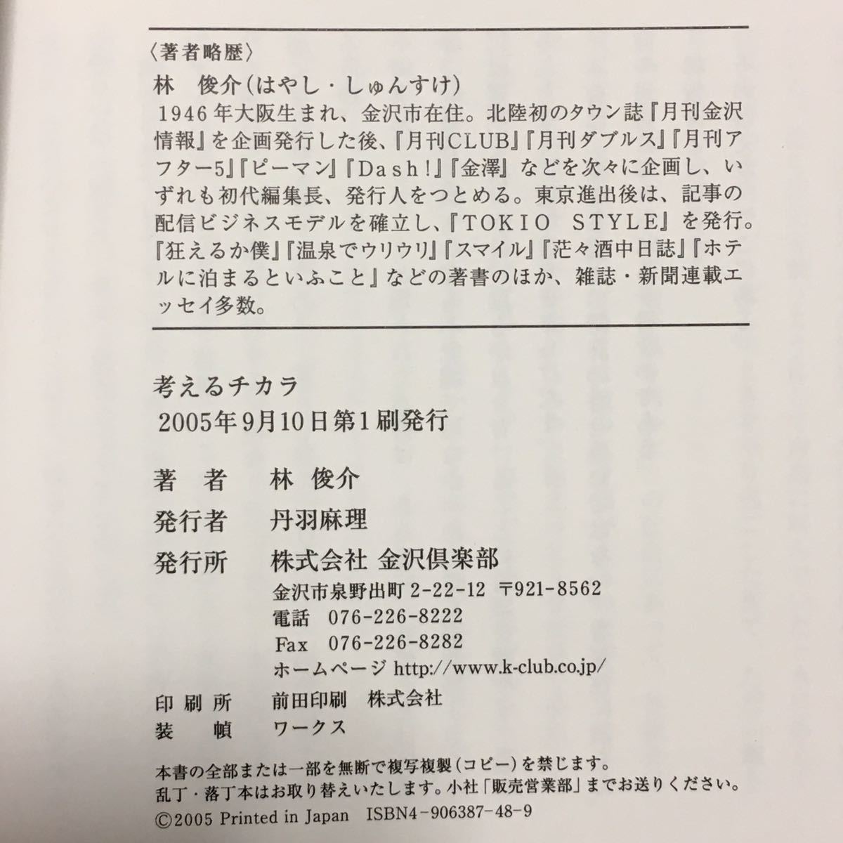 書籍 単行本 金沢倶楽部 考えるチカラ 林俊介 初版本　帯付 朝日新聞 コラム