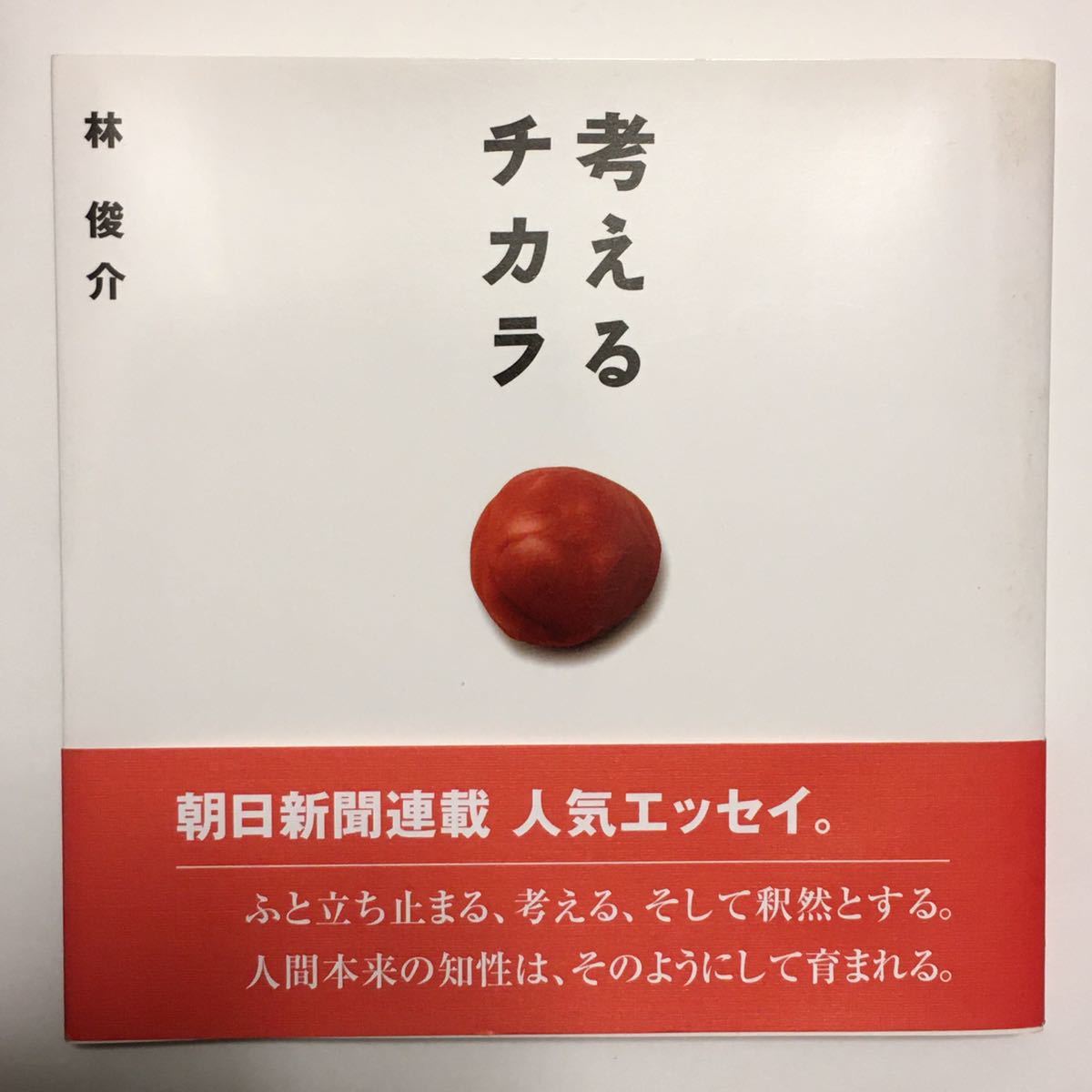 書籍 単行本 金沢倶楽部 考えるチカラ 林俊介 初版本　帯付 朝日新聞 コラム