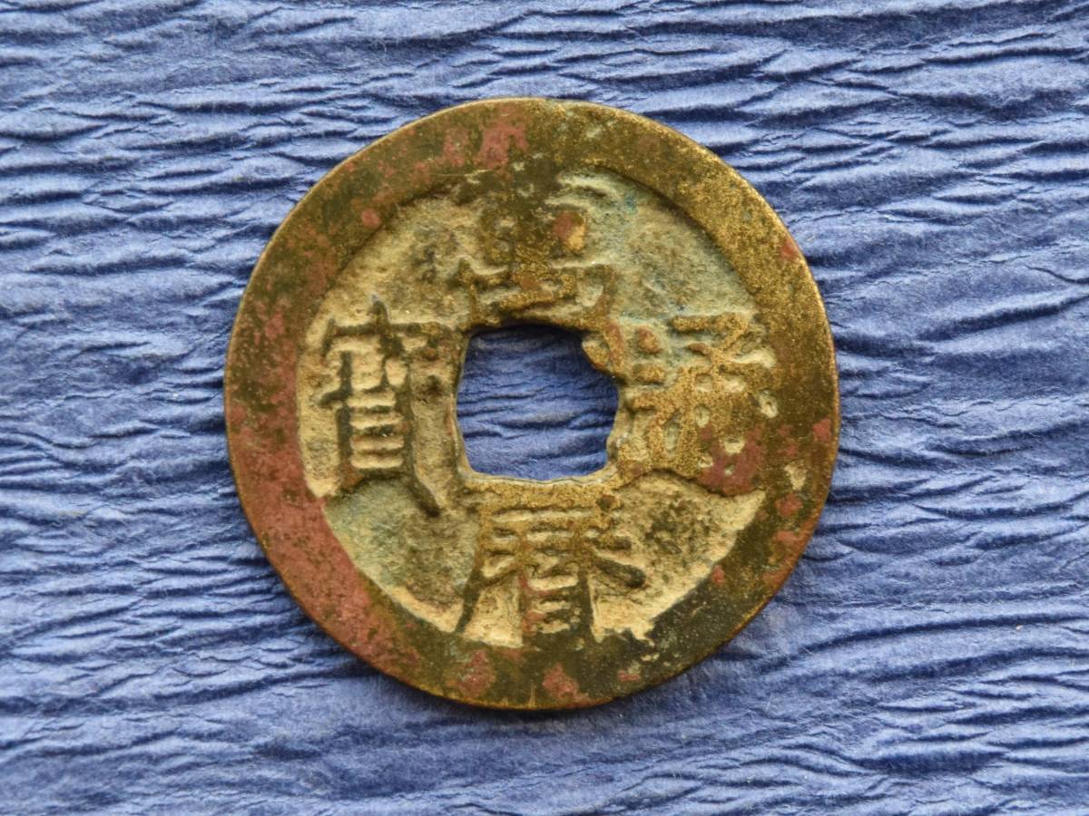 ◇中国古銭・穴銭◇ 萬暦通寶【背・大工】(管理番号:1002