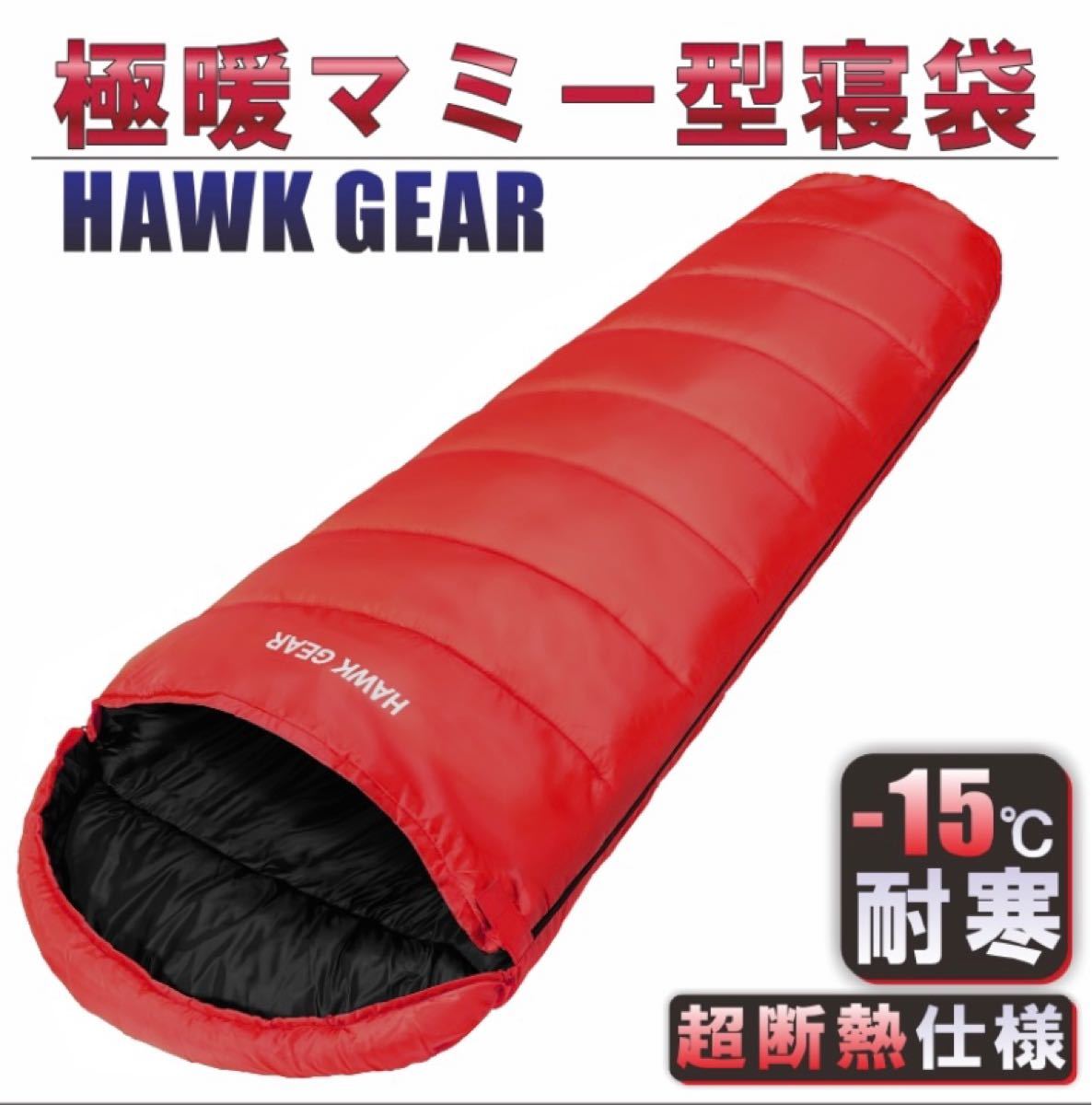 【送料無料】HAWKGEAR ホークギア　寝袋　マミー型　封筒型　シュラフ　防水