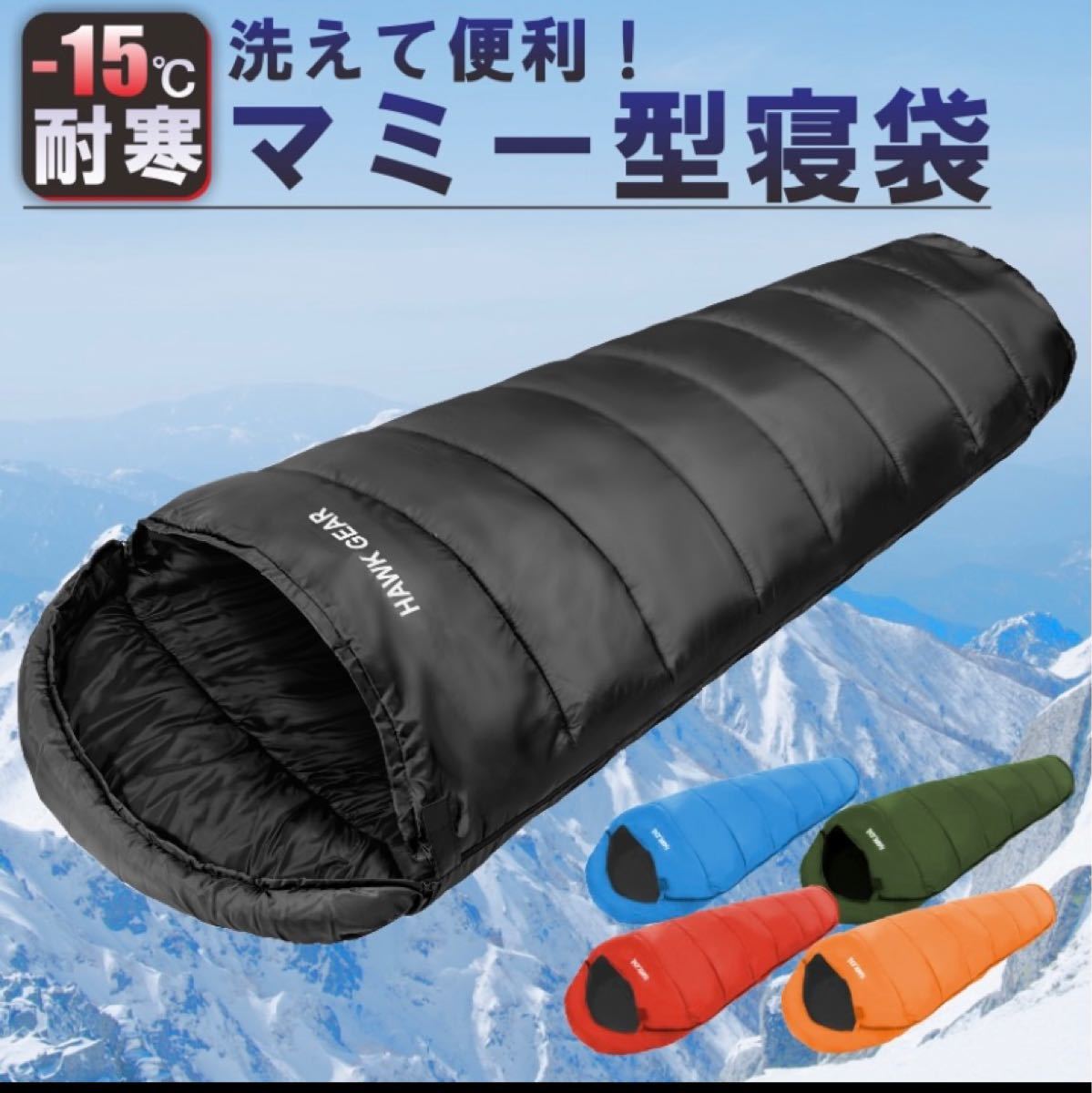 【送料無料】HAWKGEAR ホークギア　寝袋　マミー型　封筒型　シュラフ　防水