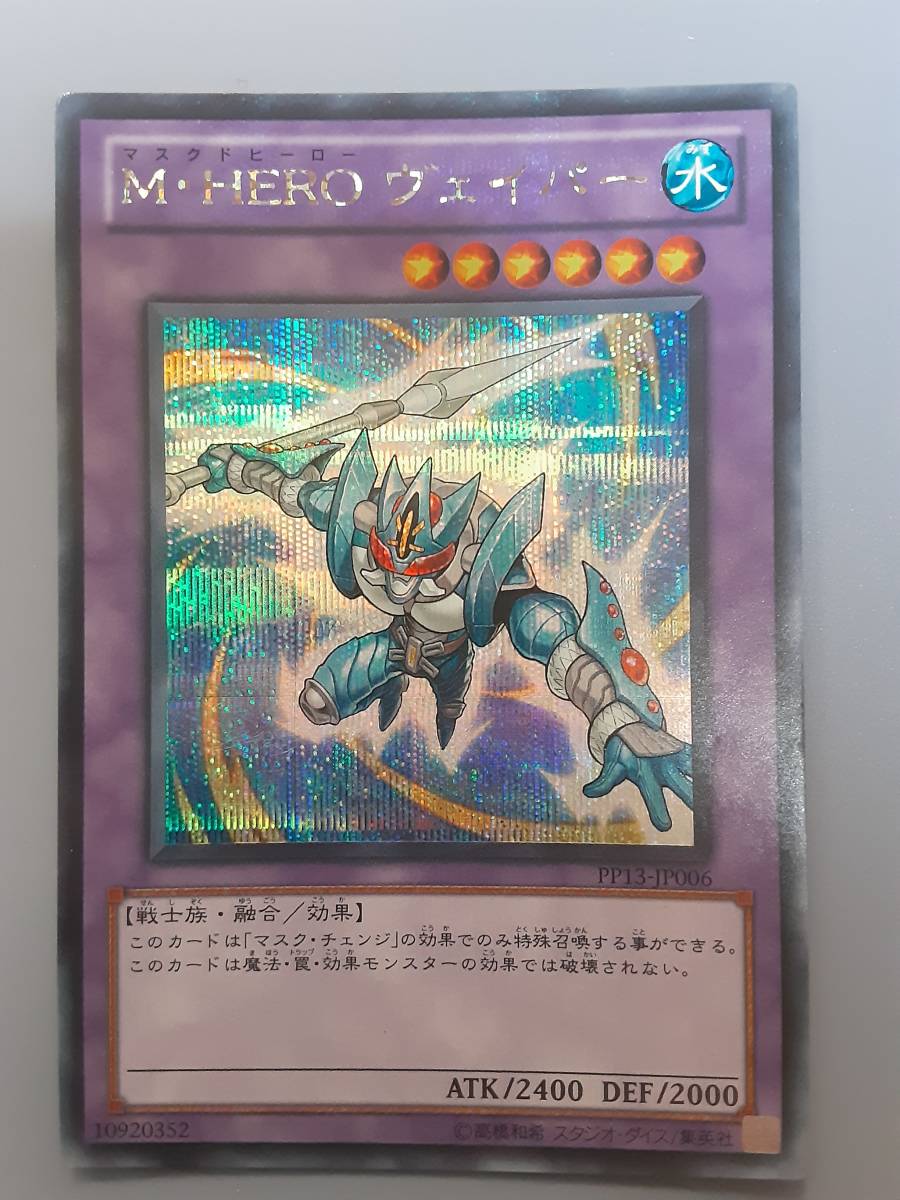 　遊戯王 M・HERO ヴェイパー シークレットレア プレミアム パック PP13 遊戯王カード マスクドヒーロー ミニレター70円まとめ買い歓迎 _画像1