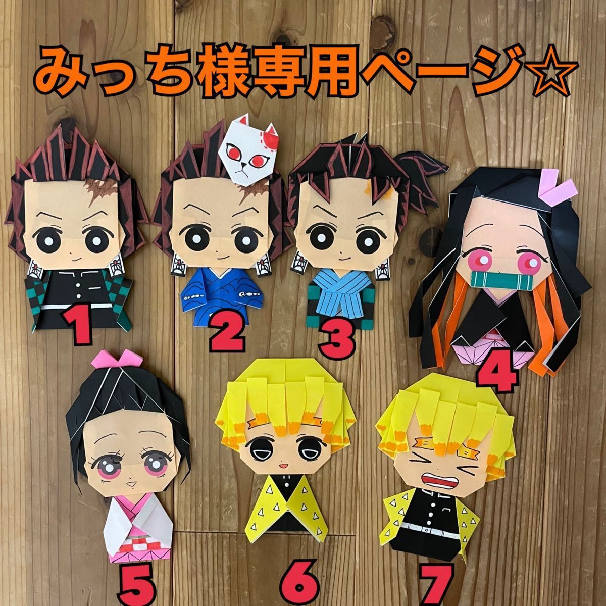 Paypayフリマ みっち様専用ページ 鬼滅の刃キャラクター折り紙ミニサイズコンプリート リピーター様特別価格 Paypayフリマ みっち様専用ページ 鬼滅の刃キャラクター折り紙ミニサイズコンプリート リピーター様特別価格