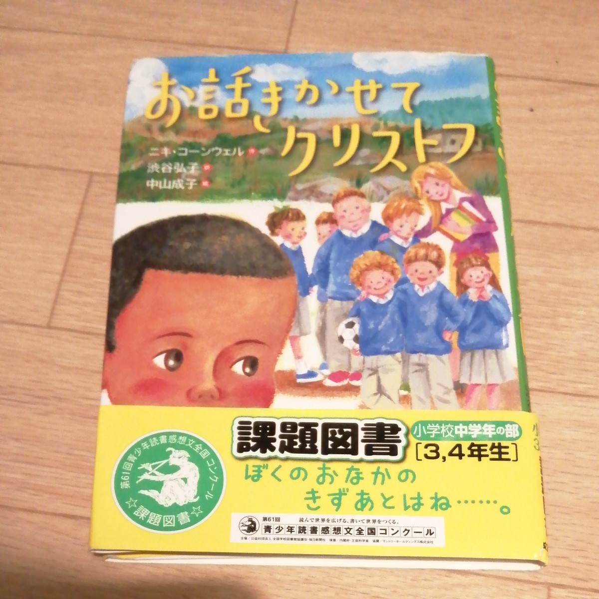 お話しきかせてクリストフ 課題図書