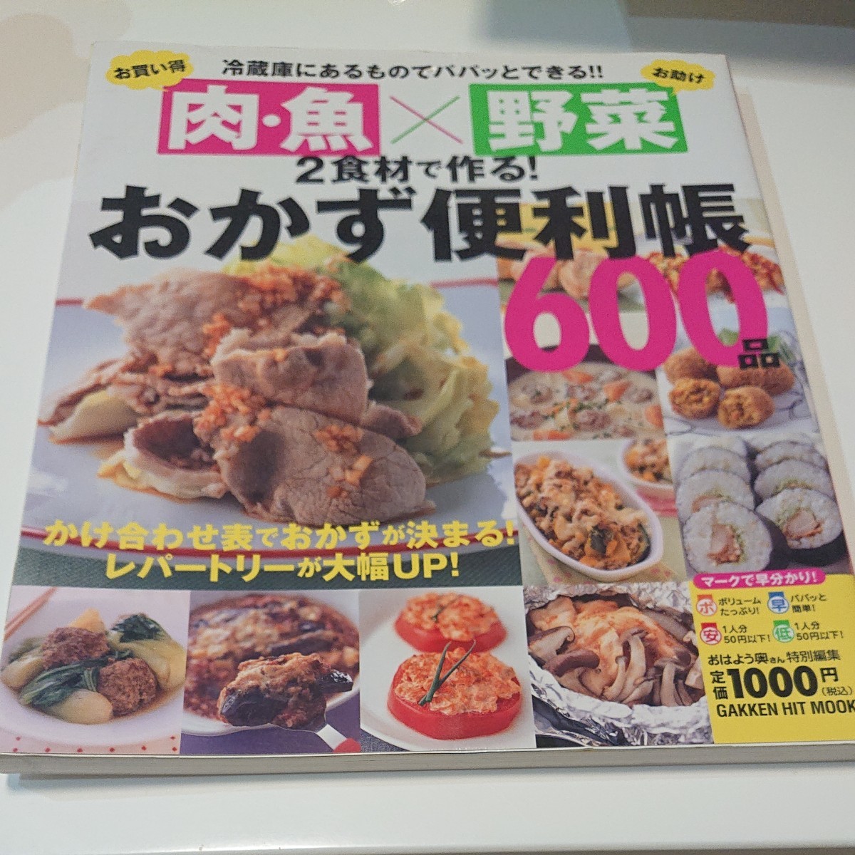 肉・魚×お助け野菜2食材で作る!おかず便利帳600品 : 冷蔵庫にあるもの