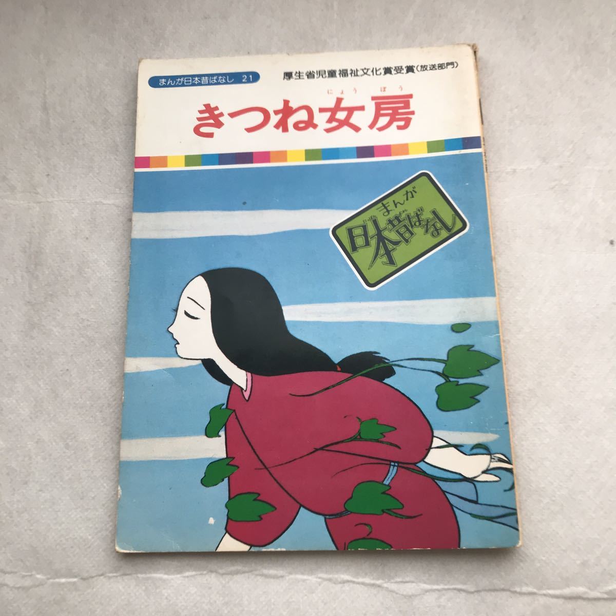 ヤフオク 児童本 きつね女房 まんが日本昔ばなし 厚生