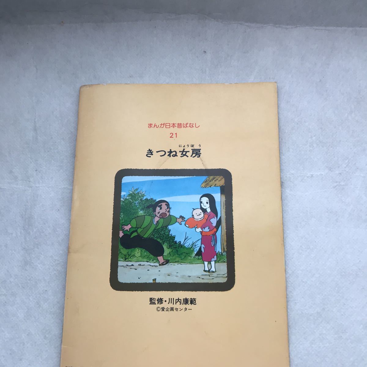 【児童本】きつね女房　まんが日本昔ばなし 厚生省児童福祉文化賞受賞(放送部門) 昔話