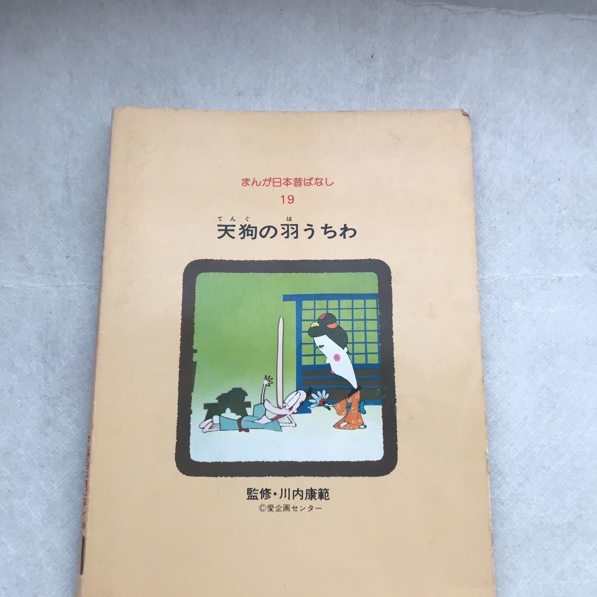 【児童本】天狗の羽うちわ　まんが日本昔ばなし 厚生省児童福祉文化賞受賞(放送部門) 昔話