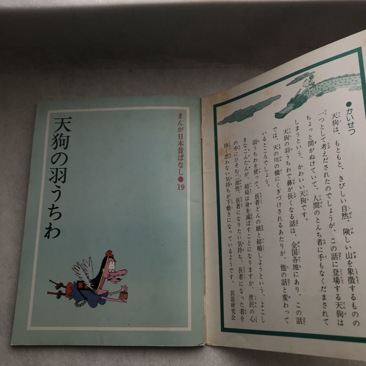 【児童本】天狗の羽うちわ　まんが日本昔ばなし 厚生省児童福祉文化賞受賞(放送部門) 昔話